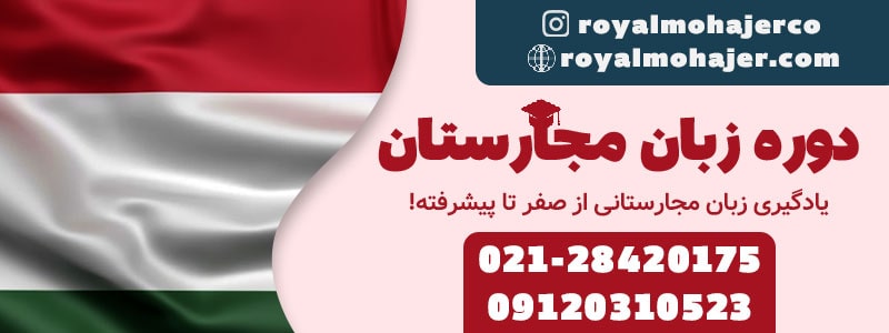 دوره یا آموزش زبان مجارستان