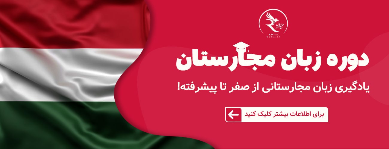 دوره-زبان-مجاستان-min