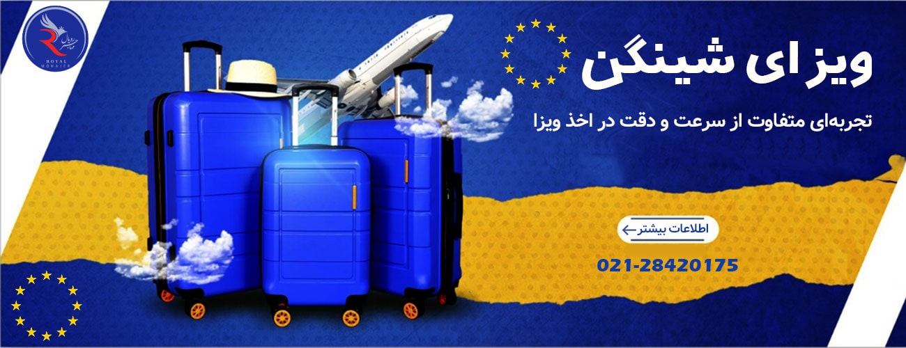 ویزای-شینگن-min