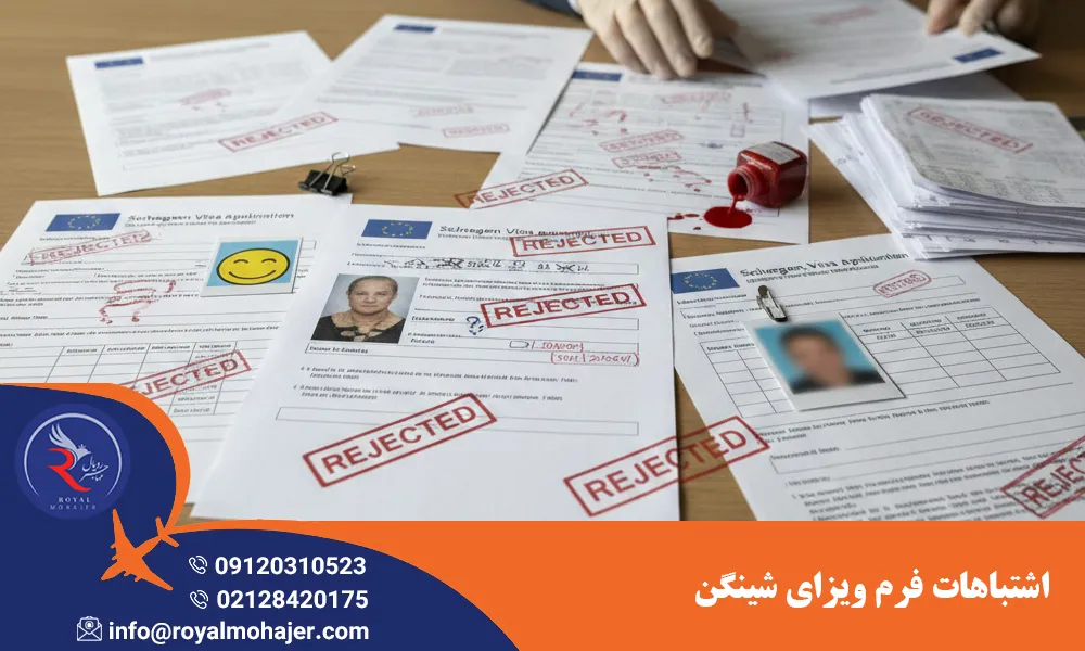 اشتباهات فرم ویزای شینگن