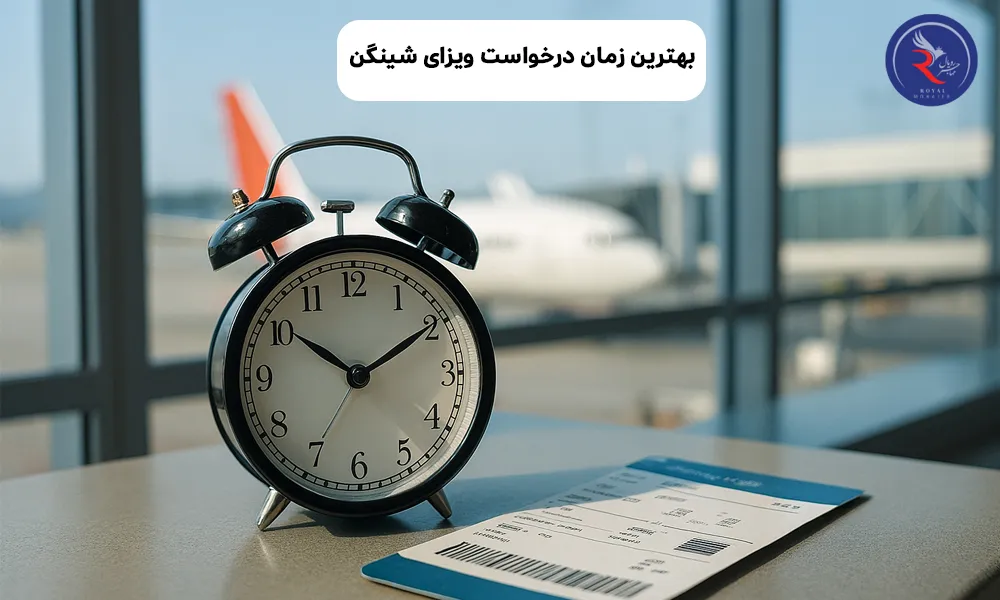 بهترین زمان درخواست ویزای شینگن