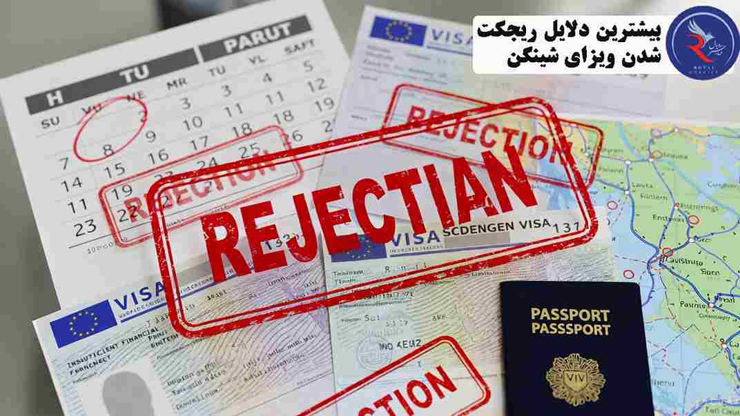 دلایل ریجکت شدن ویزای شینگن