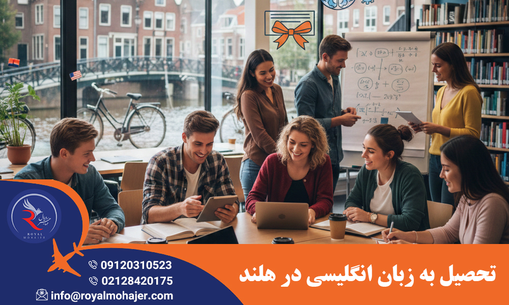 تحصیل به زبان انگلیسی در هلند