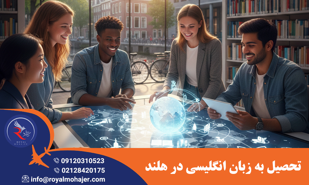 تحصیل به زبان انگلیسی در هلند