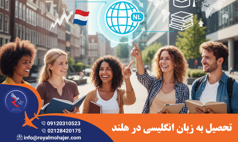 تحصیل به زبان انگلیسی در هلند