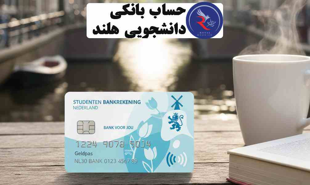 حساب بانکی دانشجویی در هلند