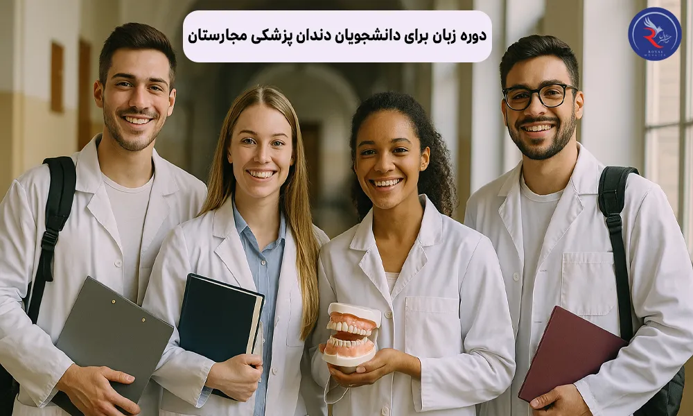 دوره زبان برای دانشجویان دندان پزشکی مجارستان