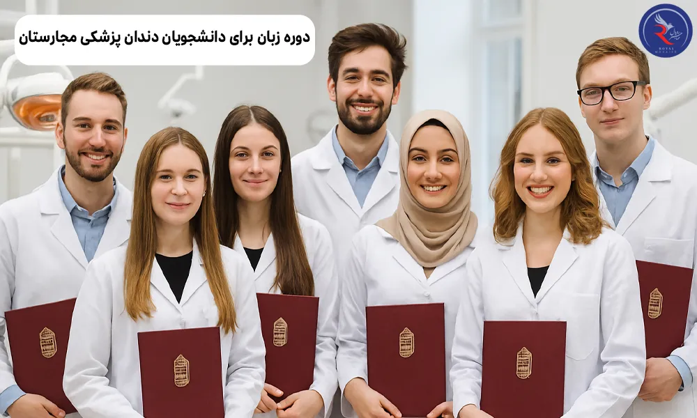 دوره زبان برای دانشجویان دندان پزشکی مجارستان