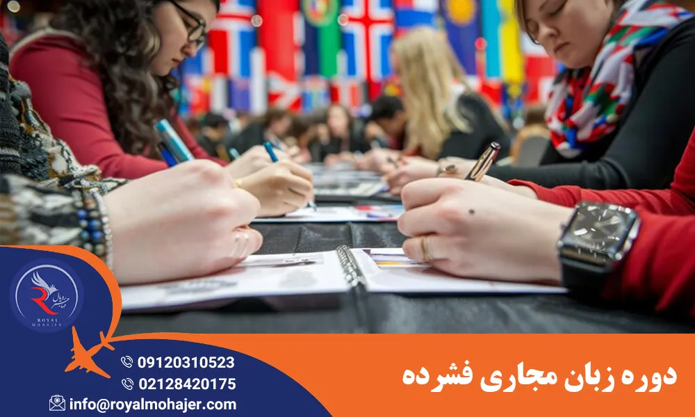 دوره زبان مجاری فشرده