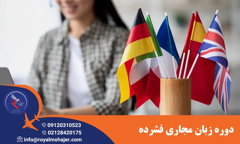 دوره زبان مجاری فشرده