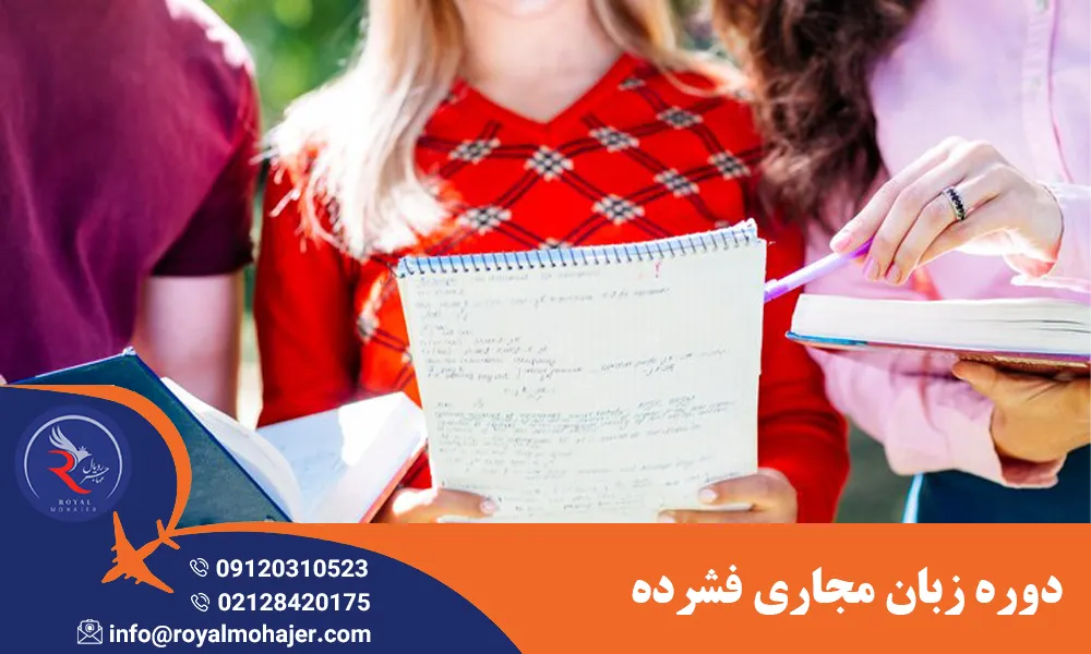 دوره زبان مجاری فشرده