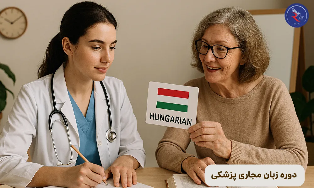 دوره زبان برای دانشجویان پزشکی مجارستان