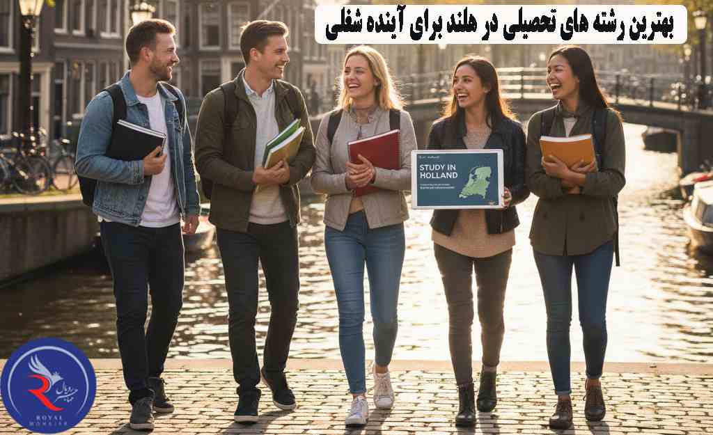 رشته های تحصیلی در هلند