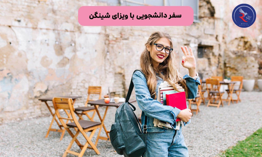 سفر دانشجویی با ویزای شینگن