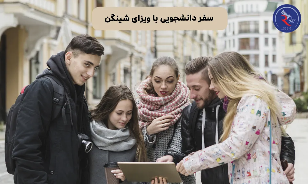 سفر دانشجویی با ویزای شینگن