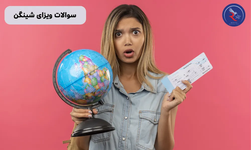 سوالات ویزای شینگن