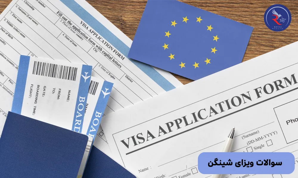 سوالات ویزای شینگن