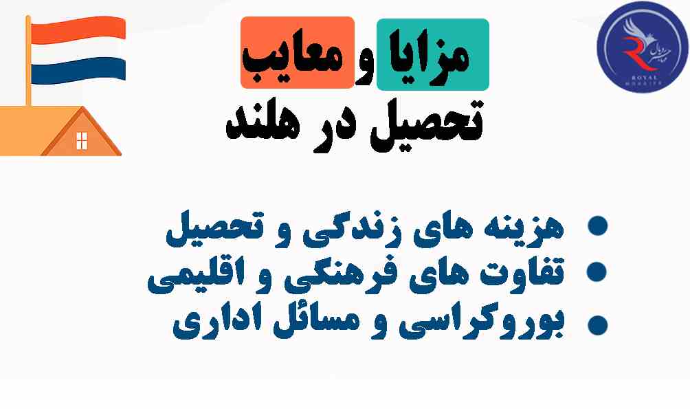 مزایا و معایب تحصیل در هلند