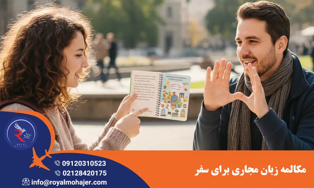 مکالمه زبان مجاری برای سفر