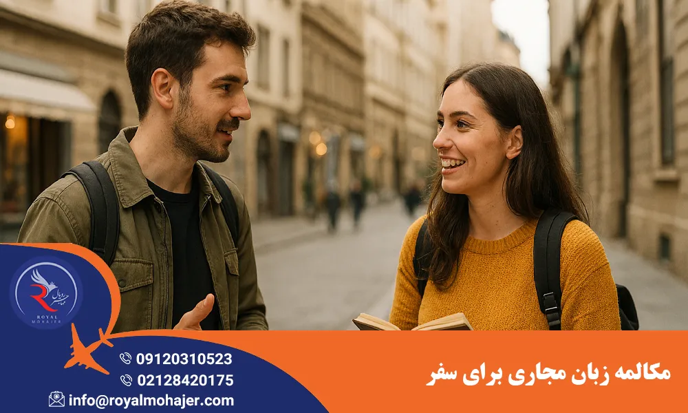 مکالمه زبان مجاری برای سفر