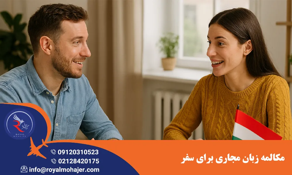 مکالمه زبان مجاری برای سفر