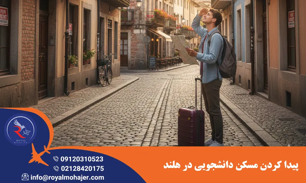 پیدا کردن مسکن دانشجویی در هلند