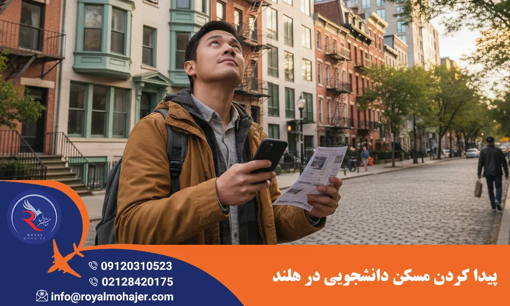 پیدا کردن مسکن دانشجویی در هلند