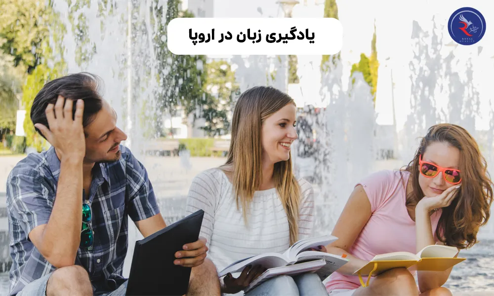 یادگیری زبان در اروپا