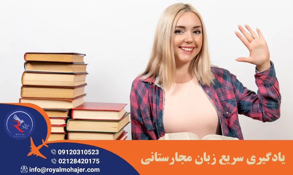 یادگیری سریع زبان مجارستانی
