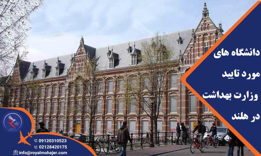 دانشگاه های مورد تایید وزارت بهداشت در هلند