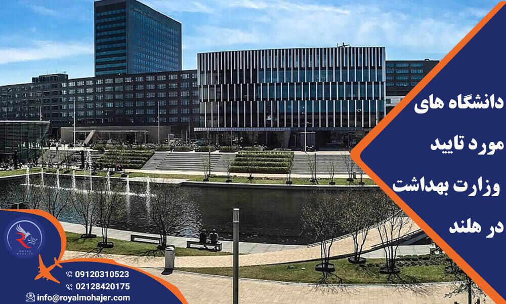 دانشگاه های مورد تایید وزارت بهداشت در هلند