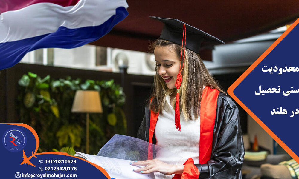 محدودیت سنی تحصیل در هلند