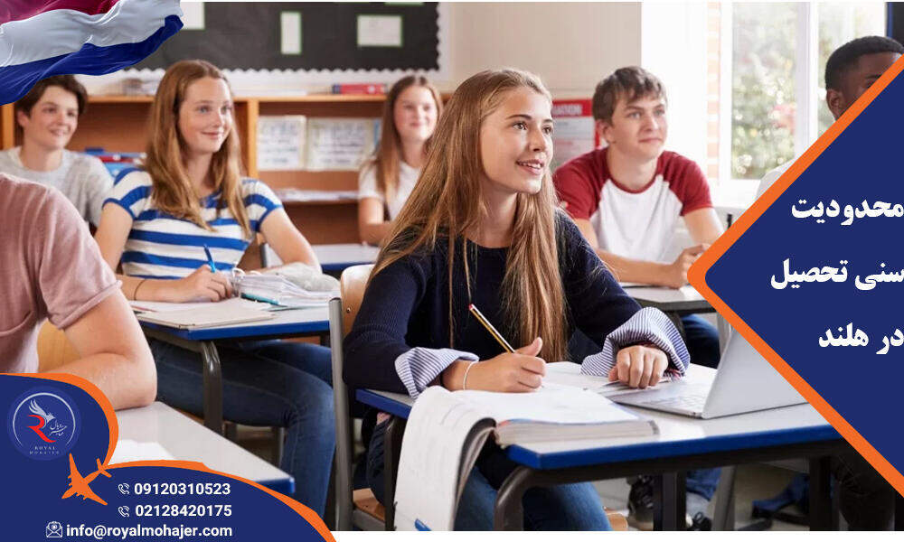 محدودیت سنی تحصیل در هلند