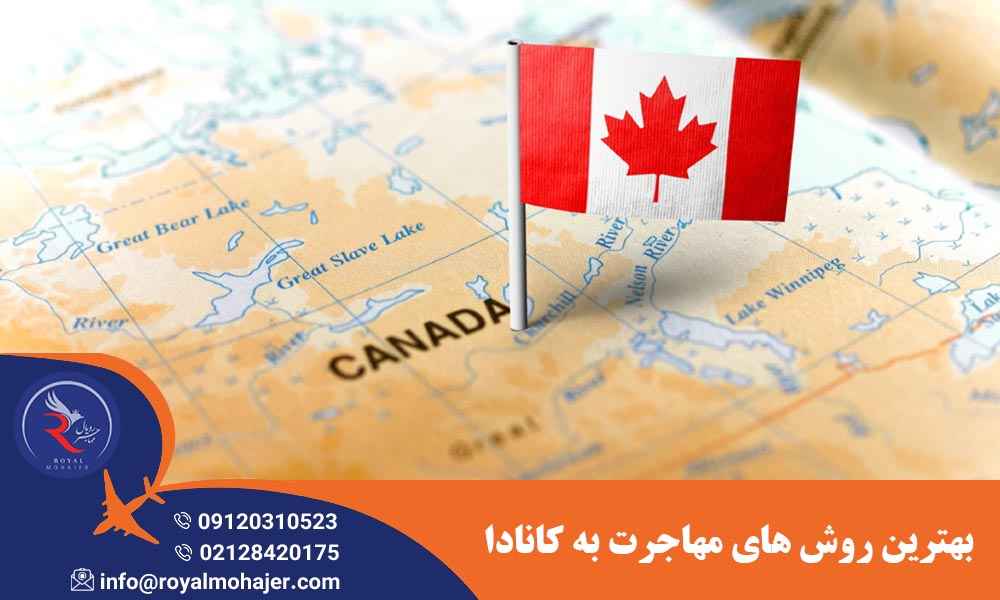 بهترین روش های مهاجرت به کانادا