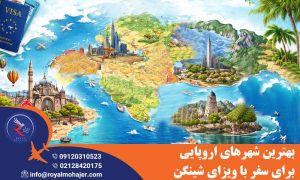بهترین شهرهای اروپایی برای سفر با ویزای شینگن