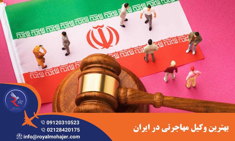 بهترین وکیل مهاجرتی در ایران