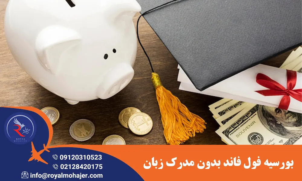 بورسیه فول فاند بدون مدرک زبان