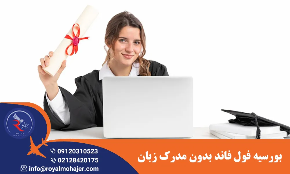 بورسیه فول فاند بدون مدرک زبان