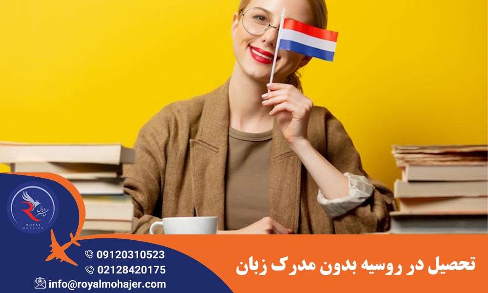 تحصیل در روسیه بدون مدرک زبان