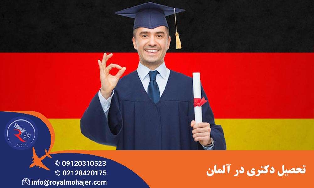 تحصیل دکتری در آلمان