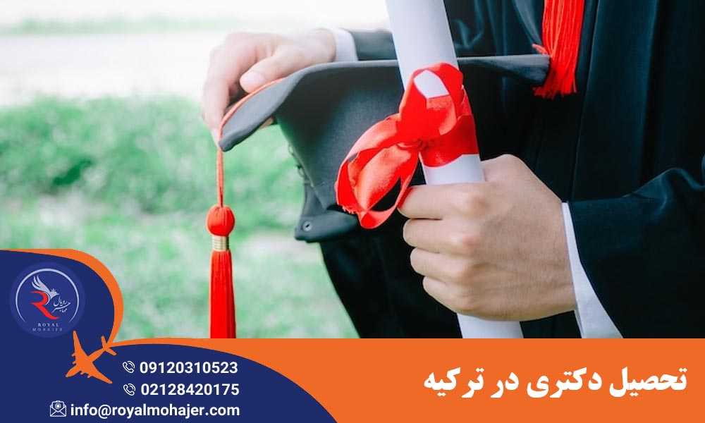 تحصیل دکتری در ترکیه