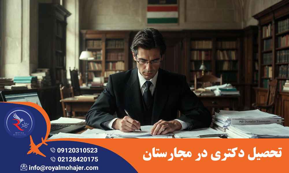 تحصیل دکتری در مجارستان