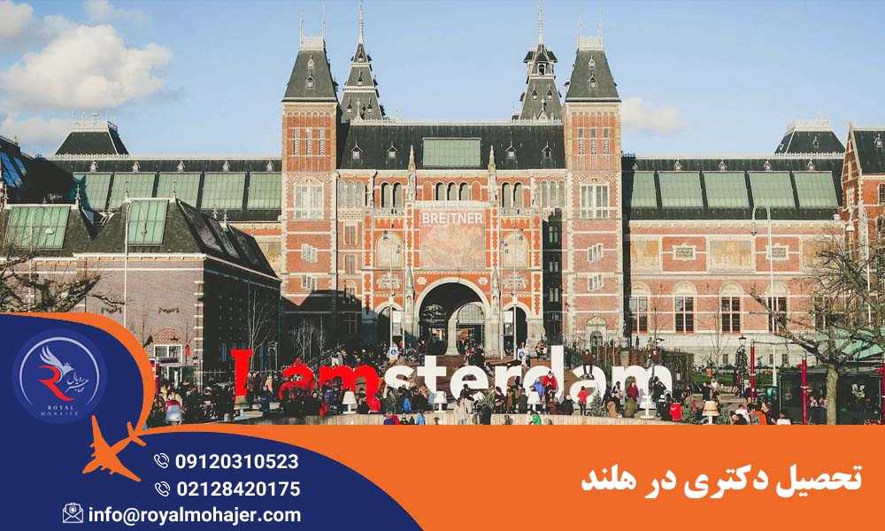 تحصیل دکتری در هلند