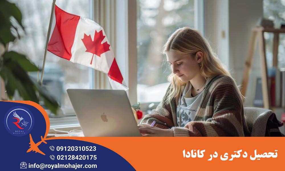 تحصیل دکتری در کانادا