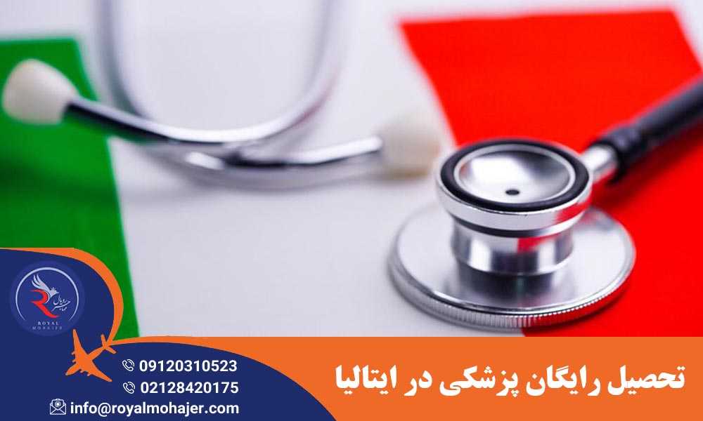 تحصیل رایگان پزشکی در ایتالیا