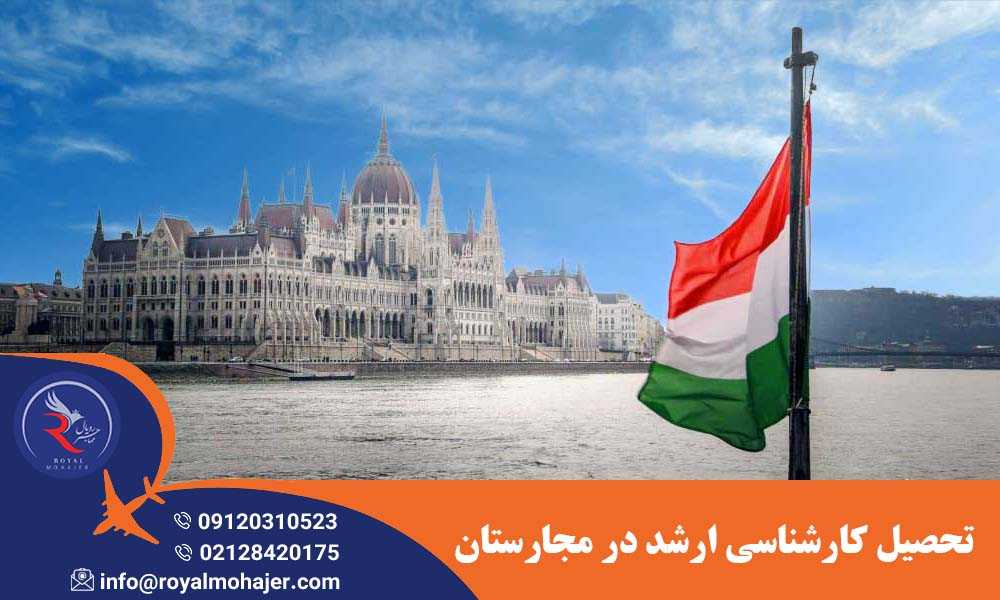تحصیل کارشناسی ارشد در مجارستان