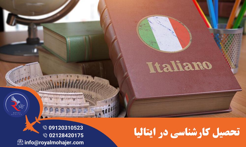 تحصیل کارشناسی در ایتالیا