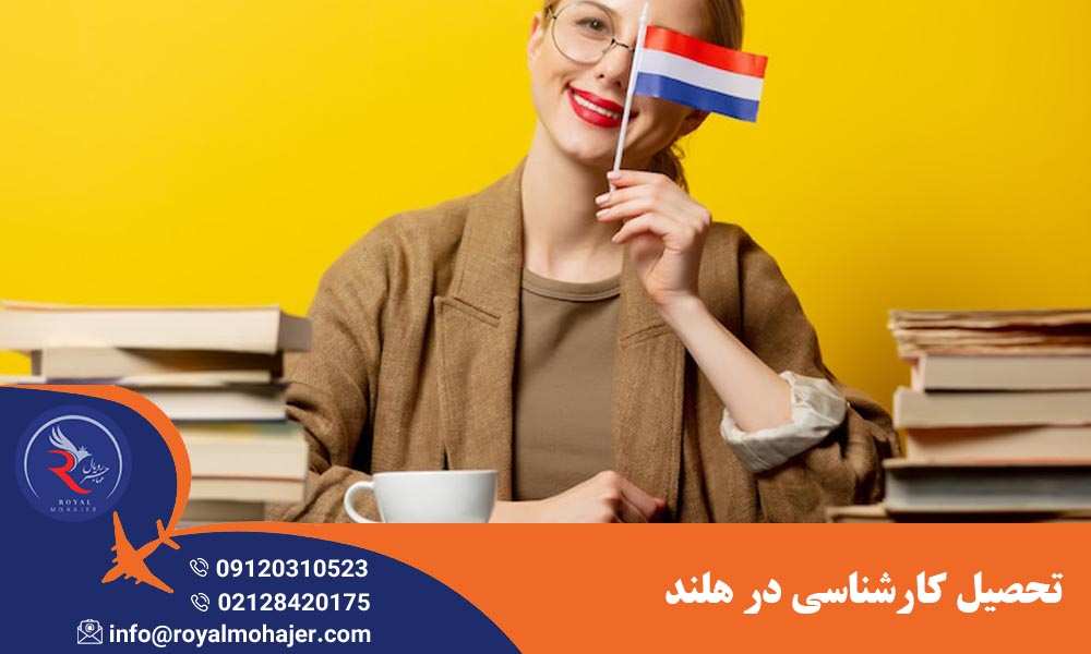 تحصیل کارشناسی در هلند