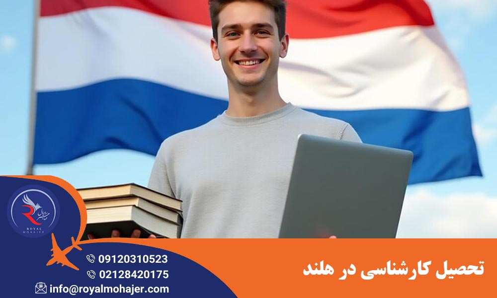 تحصیل کارشناسی در هلند