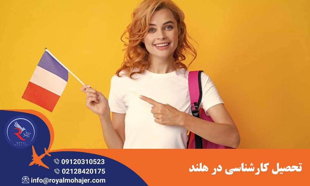تحصیل کارشناسی در هلند